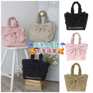 日本 Maison de FLEUR 🌧️防潑水加工 蝴蝶結 手袋 リボンフリルトートバッグ